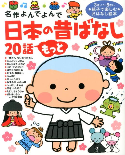 Other - 【中古】日本の昔ばなし20話もっと 名作よんでよんで/学研教育出版（大型本）