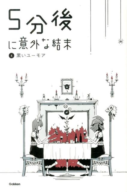 【中古】5分後に意外な結末 4/学研教育出版（単行本）