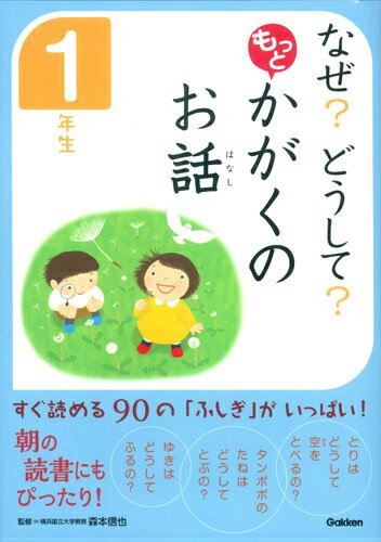 【中古】なぜ？どうして？もっとかがくのお話 1年生/学研教育出版/山内ススム（単行本）