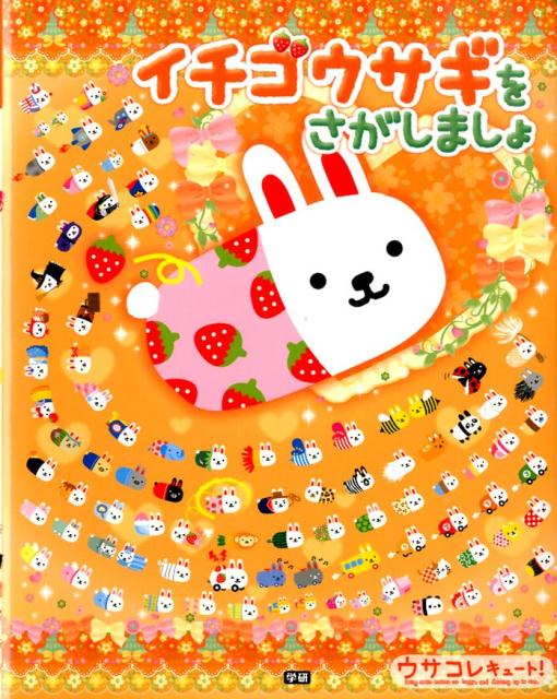 楽天市場】ウサコレフレンズイチゴウサギをさがせ!の通販