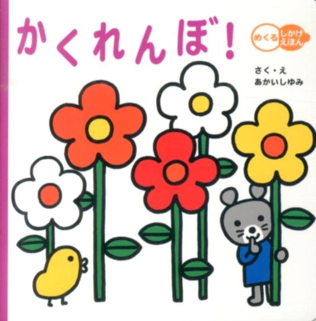 【中古】すごいすごい！/学研教育出版/あかいしゆみ（単行本）