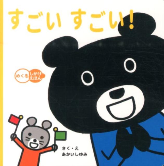 【中古】すごいすごい！/学研教育出版/あかいしゆみ（単行本）