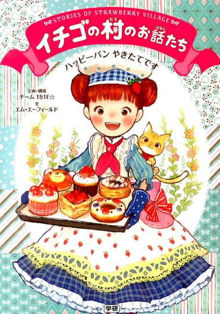 楽天市場】いちご村のお話たちの通販