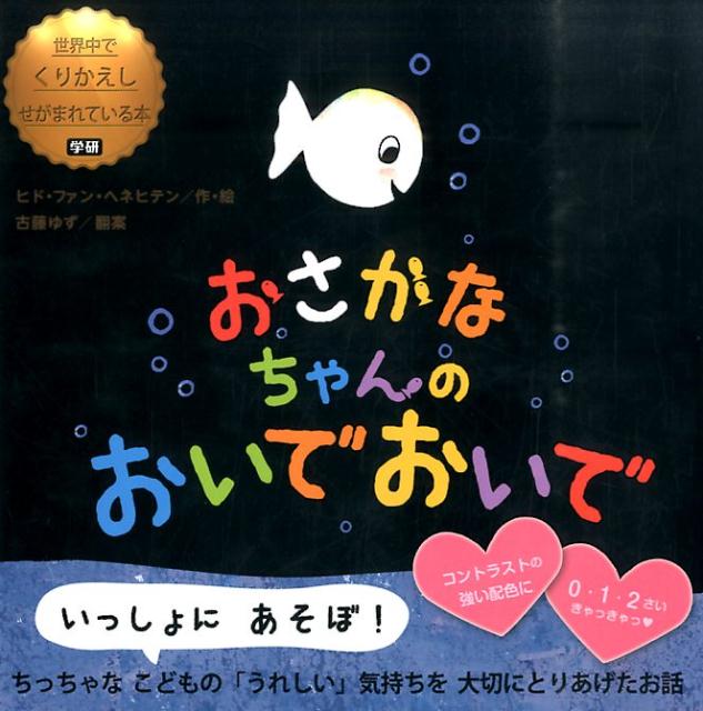 【中古】おさかなちゃんのおいでおいで/学研教育出版/ヒド・ファン・ヘネヒテン（単行本）