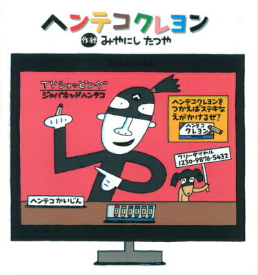 【中古】ヘンテコクレヨン/学研教育出版/宮西達也（単行本）