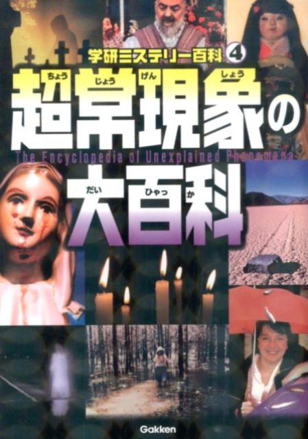 【中古】超常現象の大百科 現代科学では解けない！/学研教育出版（単行本）