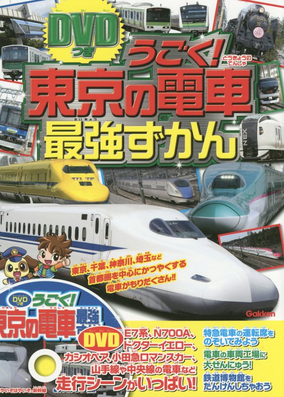 乐天商城 - 【中古】うごく！東京の電車最強ずかん/学研教育出版（単行本）