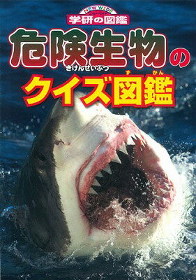 【中古】危険生物のクイズ図鑑/学研教育出版/今泉忠明（文庫）