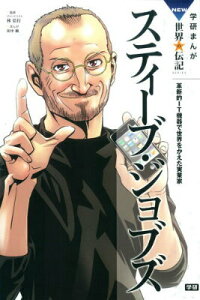 【中古】スティ-ブ・ジョブズ 革新的IT機器で世界をかえた実業家/学研教育出版/田中顕(単行本)