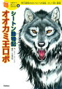 【中古】シ-トン動物記オオカミ王ロボ 野生動物のおどろくべき知恵、そして深い愛情/学研教育出版/ア-ネスト・トムソン・シ-トン(単行本)