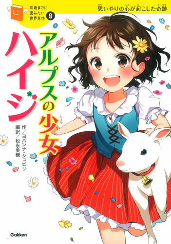 【中古】アルプスの少女ハイジ 思いやりの心が起こした奇跡/学研教育出版/ヨハンナ・スピリ（単行本）