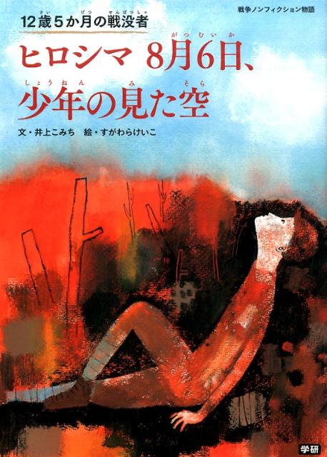 【中古】ヒロシマ8月6日、少年の見た空 12歳5か月の戦没者/学研教育出版/井上こみち（単行本）