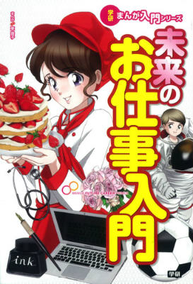 【中古】未来のお仕事入門/学研教育出版/東園子（単行本）