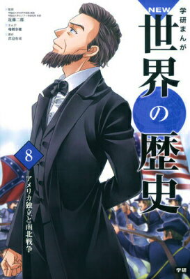 【中古】学研まんがNEW世界の歴史 8/Gakken/近藤二郎（単行本）