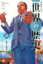 【中古】学研まんがNEW世界の歴史 12/Gakken/近藤二郎(単行本)