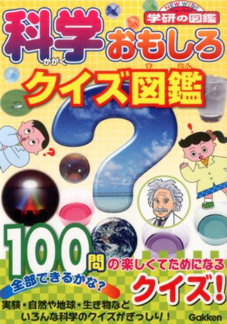 【中古】科学おもしろクイズ図鑑/学研教育出版/湯本博文（文庫