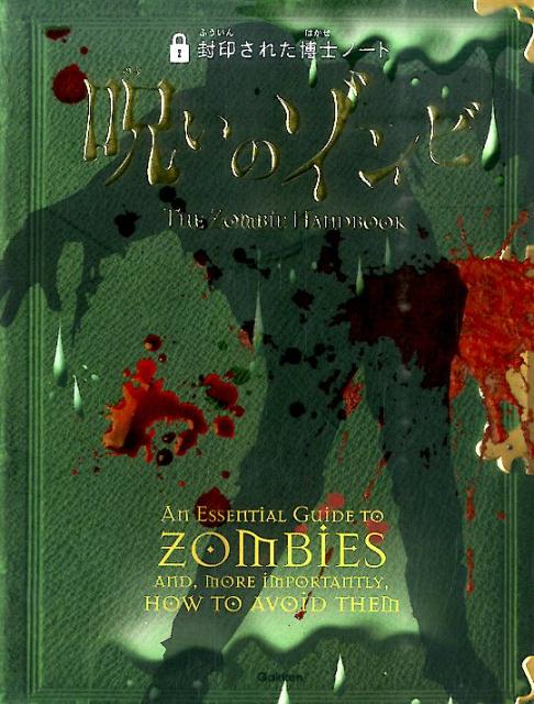 【中古】呪いのゾンビ/学研教育出版/ロバ-ト・カラン（単行本）