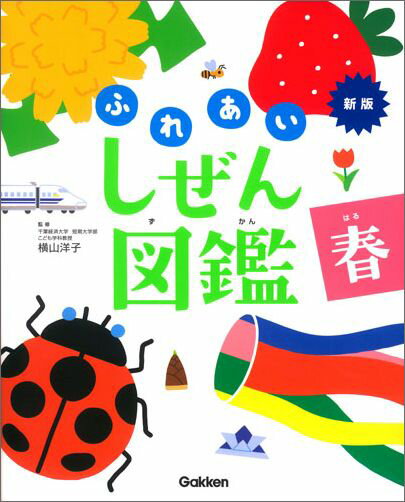 【中古】ふれあいしぜん図鑑 春 新版/Gakken/横山洋子（大型本）