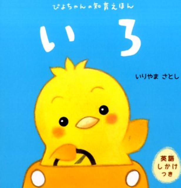 【中古】かたち ぴよちゃんの知育えほん/学研教育出版/いりやまさとし（単行本）