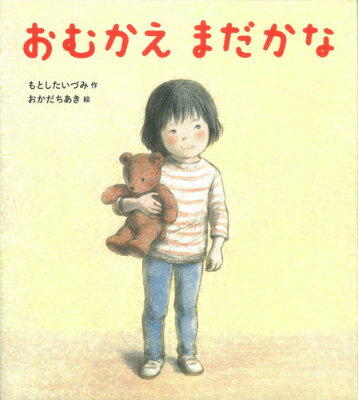 【中古】おむかえまだかな/学研教育出版/もとしたいづみ（大型本）