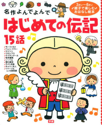 【中古】はじめての伝記15話 名作よんでよんで/学研教育出版/西本鶏介（大型本）