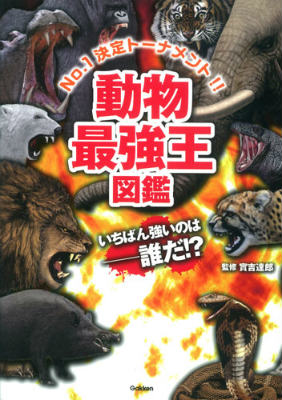 【中古】動物最強王図鑑 No．1決定ト-ナメント！！/学研教育出版/実吉達郎（単行本）