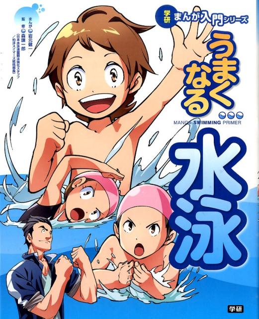 【中古】うまくなる水泳/学研教育出版/岩元健一（単行本）