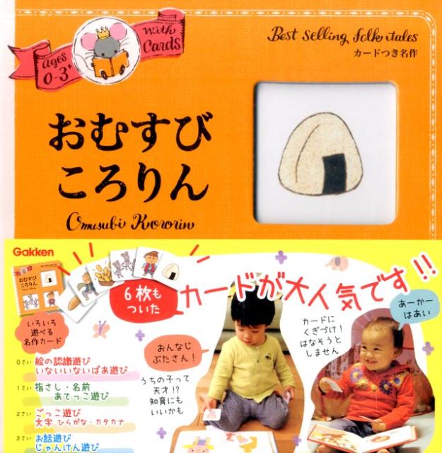【中古】おむすびころりん 0〜3さい/学研教育出版/西村敏雄（単行本）