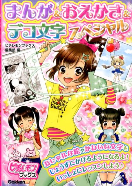 【中古】まんが＆おえかき＆デコ文字スペシャル/学研教育出版/学研教育出版（単行本）