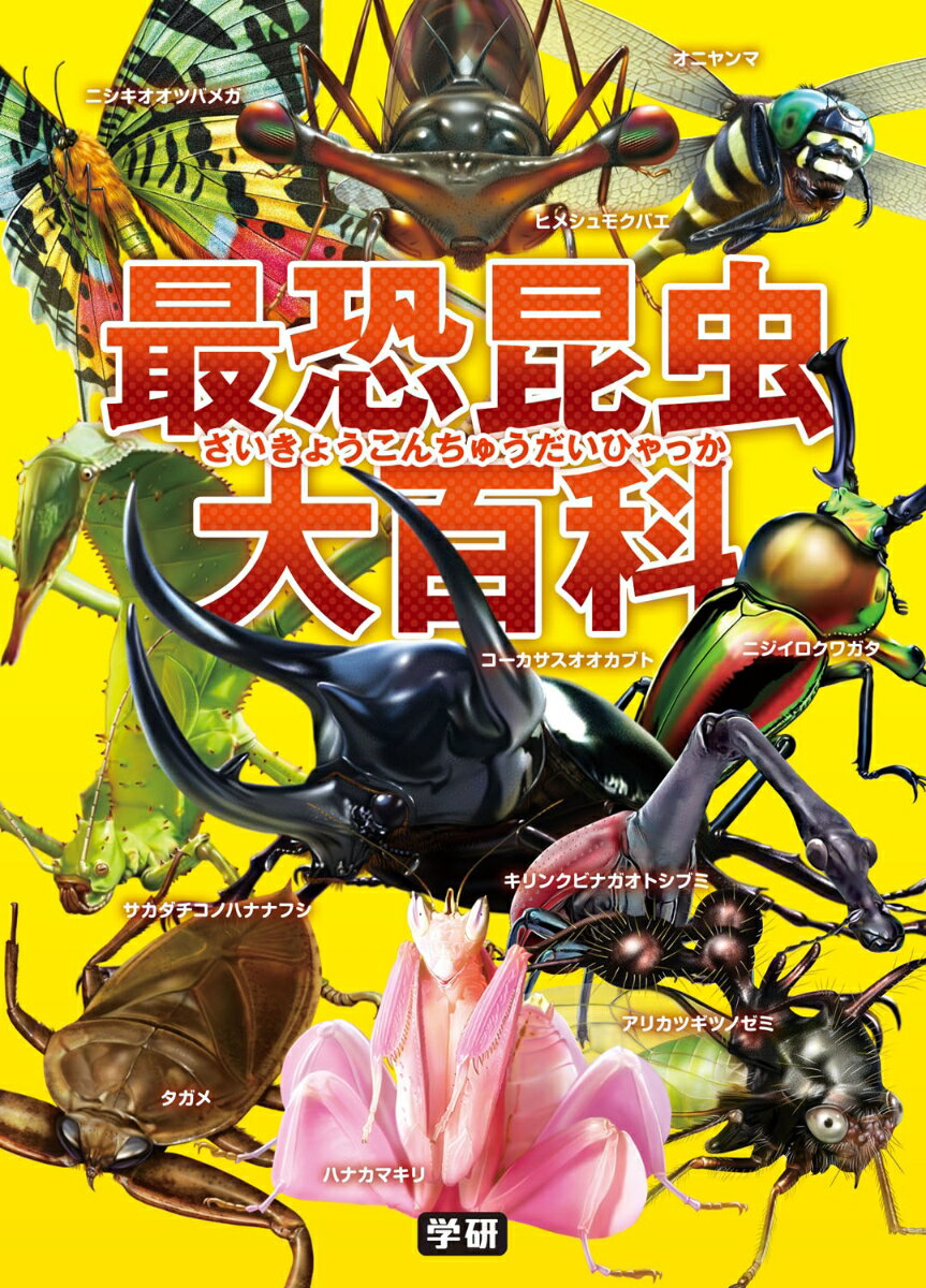 【中古】最恐昆虫大百科/Gakken/岡島秀治（単行本）