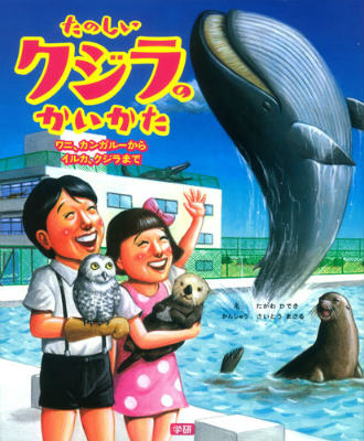 【中古】たのしいクジラのかいかた ワニ、カンガル-からイルカ、クジラまで/学研教育出版/田川秀樹（大型本）