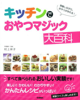 【中古】キッチンでおやつマジック大百科 実験しながら、おやつが作れる！/学研教育出版/村上祥子（大..