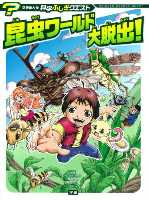 【中古】昆虫ワ-ルド大脱出！/学研教育出版/ミクニシン（単行本）