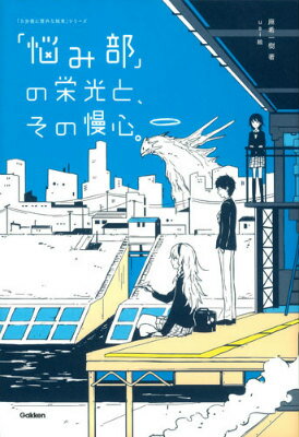 【中古】「悩み部」の栄光と、その慢心。/学研教育出版/麻希一樹（単行本）
