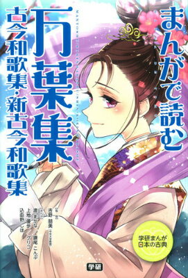 【中古】まんがで読む万葉集 古今和歌集 新古今和歌集/Gakken/渡まかな（単行本）