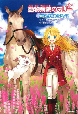 【中古】動物病院のマリ- 6/Gakken/タチアナ・ゲスラ-（単行本）