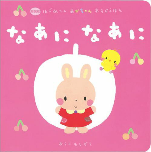 【中古】なあになあに/Gakken/La ZOO（単行本）
