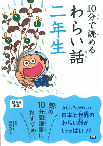 【中古】10分で読めるわらい話 2年生/Gakken/藤田のぼる（単行本）