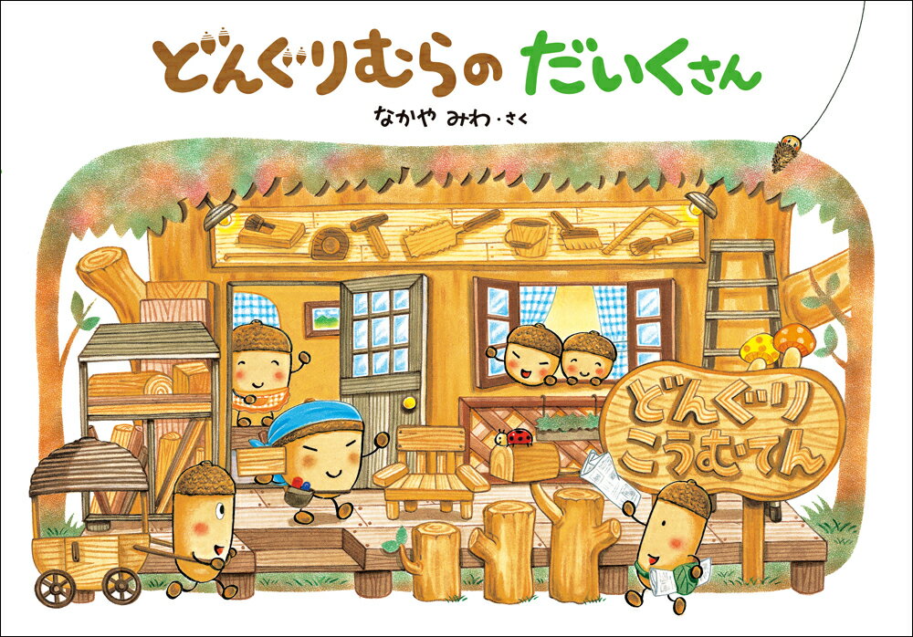 どんぐりむら【在庫処分中】 さん専用になります。 楽天市場】どんぐりむら 絵本 中古の通販