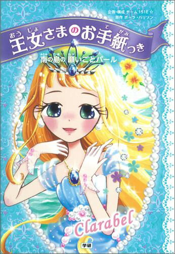 【中古】南の島の願いごとパ-ル/Gakken/ポーラ・ハリソン（単行本）