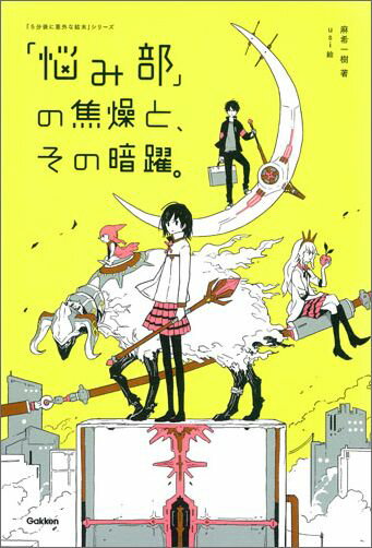 【中古】「悩み部」の焦燥と、その暗躍。/Gakken/麻希一樹（単行本）