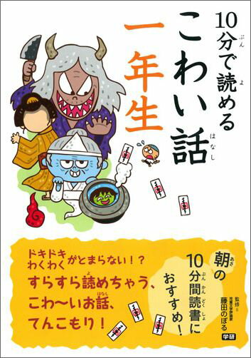 【中古】10分で読めるこわい話 1年生/Gakken/藤田のぼる（単行本）