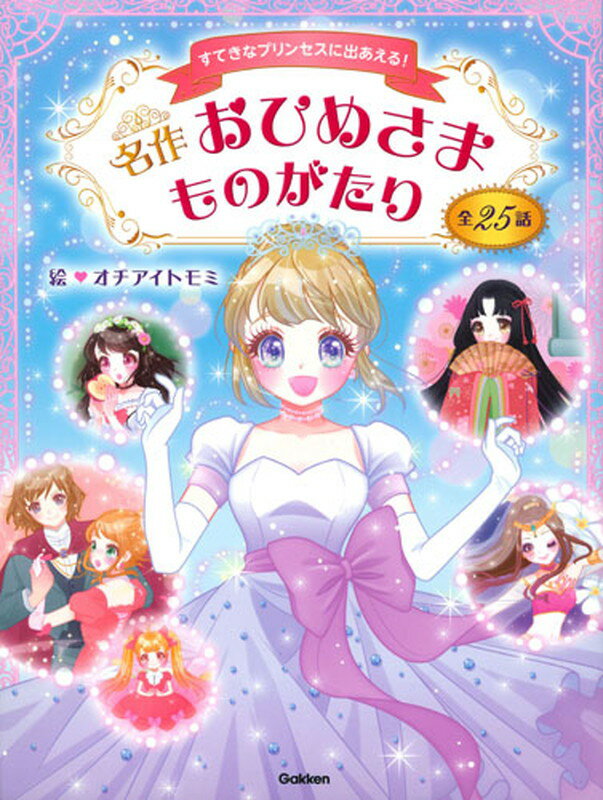 【中古】名作おひめさまものがたり すてきなプリンセスに出あえる！/Gakken/オチアイトモミ（単行本）