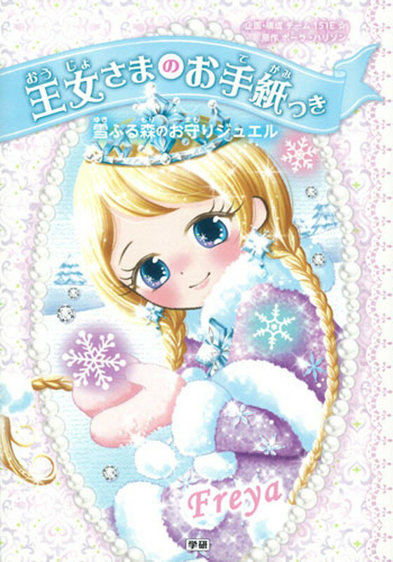 乐天商城 - 【中古】雪ふる森のお守りジュエル/Gakken/ポーラ・ハリソン（単行本）