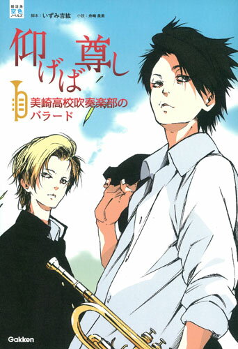 【中古】仰げば尊し 美崎高校吹奏楽部のバラ-ド/Gakken/いずみ吉紘（単行本）
