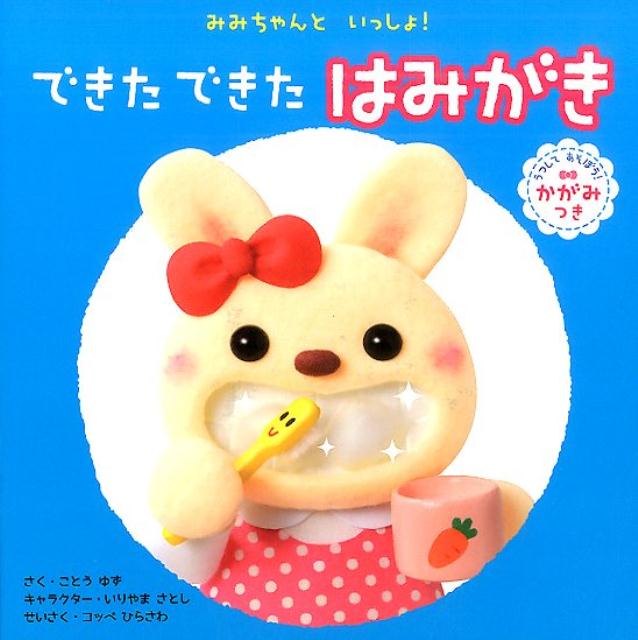 【中古】できたできたはみがき みみちゃんといっしょ！/学研教育みらい/古藤ゆず（単行本）