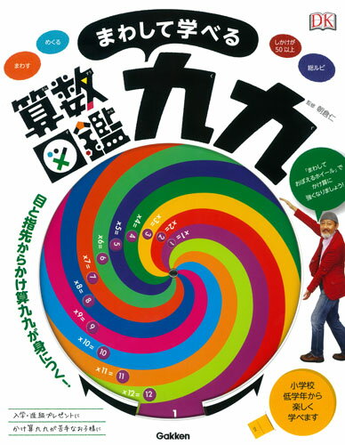 【中古】まわして学べる算数図鑑九九/Gakken/岡田好惠（大型本）