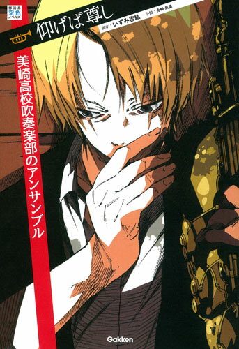 【中古】仰げば尊し 美崎高校吹奏楽部のアンサンブル/Gakken/いずみ吉紘（単行本）