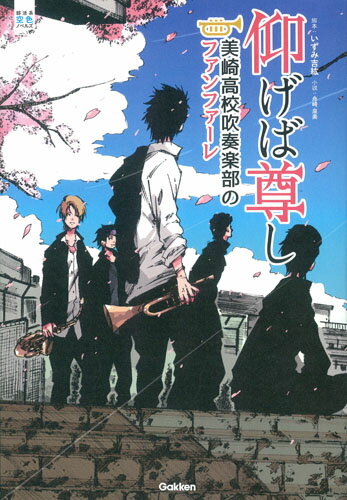 【中古】仰げば尊し 美崎高校吹奏楽部のファンファーレ/Gakken/いずみ吉紘（単行本）