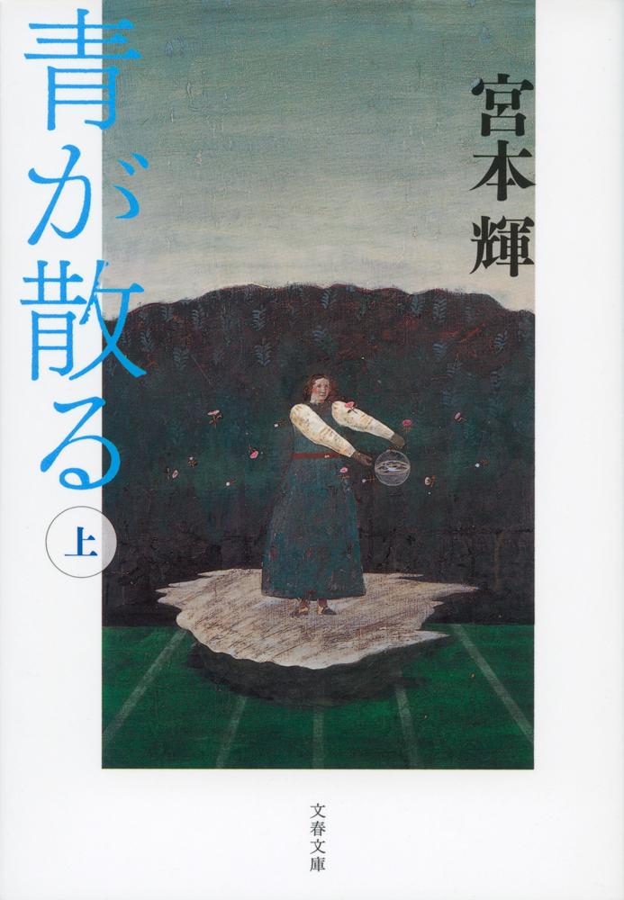 【中古】青が散る 上 新装版/文藝春秋/宮本輝（文庫）